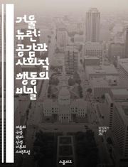 거울 뉴런: 공감과 사회적 행동의 비밀 - 거울 뉴런, 사회적 인지, 공감, 행동 관찰, 신경 과학, 감정 이입, 인간 상호작용