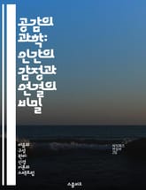 공감의 과학: 인간의 감정과 연결의 비밀 - 공감, 신경회로, 감정, 연결, 심리학, 사회적 상호작용, 뇌 연구 표지 이미지