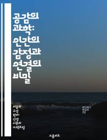 공감의 과학: 인간의 감정과 연결의 비밀 - 공감, 신경회로, 감정, 연결, 심리학, 사회적 상호작용, 뇌 연구