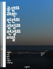 공감의 과학: 인간의 감정과 연결의 비밀 - 공감, 신경회로, 감정, 연결, 심리학, 사회적 상호작용, 뇌 연구