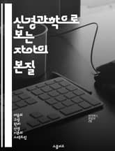 신경과학으로 보는 자아의 본질 - 자아, 신경과학, 자기 인식, 뇌 기능, 감정, 의식, 심리학 표지 이미지