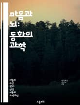 마음과 뇌: 동화의 과학 - 뇌와 마음, 동일성 이론, 철학, 신경과학, 의식, 심리학, 인지과학 표지 이미지