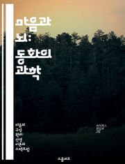 마음과 뇌: 동화의 과학 - 뇌와 마음, 동일성 이론, 철학, 신경과학, 의식, 심리학, 인지과학