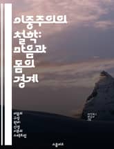 이중주의의 철학: 마음과 몸의 경계 - 이중주의, 철학, 마음, 몸, 인식론, 존재론, 인간 표지 이미지