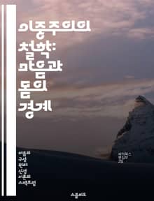 이중주의의 철학: 마음과 몸의 경계 - 이중주의, 철학, 마음, 몸, 인식론, 존재론, 인간