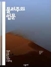 물리주의 입문 - 물리주의, 철학, 마음, 물질, 과학, 인식론, 자연주의 표지 이미지