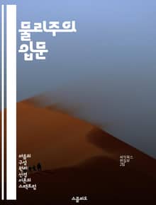 물리주의 입문 - 물리주의, 철학, 마음, 물질, 과학, 인식론, 자연주의