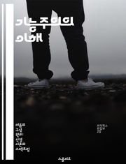 기능주의의 이해 - 기능주의, 사회학, 심리학, 구조, 기능, 문화, 상호작용