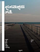 인지과학의 기초 - 인지, 인간, 인지과학, 심리학, 신경과학, 인공지능, 언어 표지 이미지