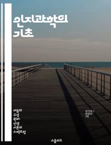 인지과학의 기초 - 인지, 인간, 인지과학, 심리학, 신경과학, 인공지능, 언어