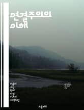 연결주의의 이해 - 신경망, 인공지능, 학습, 패턴 인식, 심리학, 컴퓨터 과학, 인지과학 표지 이미지