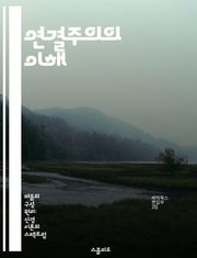 연결주의의 이해 - 신경망, 인공지능, 학습, 패턴 인식, 심리학, 컴퓨터 과학, 인지과학