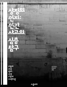 상징의 인지: 인간 사고의 심층 탐구 - 상징주의, 인지과학, 심리학, 의사소통, 문화, 뇌 기능, 창의성