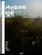 계산주의의 철학 - 계산주의, 인지과학, 인공지능, 마음이론, 정보처리, 철학적 논의, 인간의 사고 표지 이미지