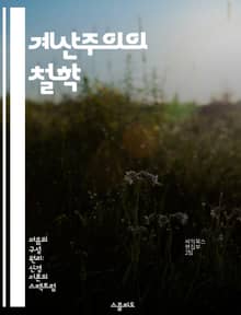 계산주의의 철학 - 계산주의, 인지과학, 인공지능, 마음이론, 정보처리, 철학적 논의, 인간의 사고