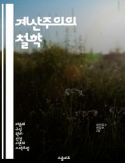 계산주의의 철학 - 계산주의, 인지과학, 인공지능, 마음이론, 정보처리, 철학적 논의, 인간의 사고