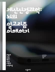 계산신경과학: 뇌의 알고리즘 이해하기 - 신경망, 뇌 기능, 정보 처리, 모델링, 시뮬레이션, 학습, 인공지능