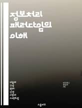 정보처리 패러다임의 이해 - 정보처리, 인지과학, 시스템 이론, 데이터 분석, 알고리즘, 인간-컴퓨터 상호작용, 인공지능 표지 이미지