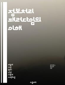 정보처리 패러다임의 이해 - 정보처리, 인지과학, 시스템 이론, 데이터 분석, 알고리즘, 인간-컴퓨터 상호작용, 인공지능