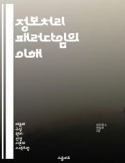 정보처리 패러다임의 이해 - 정보처리, 인지과학, 시스템 이론, 데이터 분석, 알고리즘, 인간-컴퓨터 상호작용, 인공지능