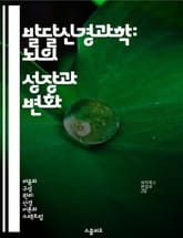 발달신경과학: 뇌의 성장과 변화 - 신경발달, 시냅스, 유전자, 환경, 인지, 행동, 신경회로 표지 이미지