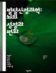 발달신경과학: 뇌의 성장과 변화 - 신경발달, 시냅스, 유전자, 환경, 인지, 행동, 신경회로