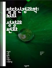 발달신경과학: 뇌의 성장과 변화 - 신경발달, 시냅스, 유전자, 환경, 인지, 행동, 신경회로