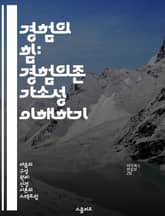 경험의 힘: 경험의존 가소성 이해하기 - 신경가소성, 학습, 기억, 뇌 발달, 환경 영향, 행동 변화, 심리학 표지 이미지