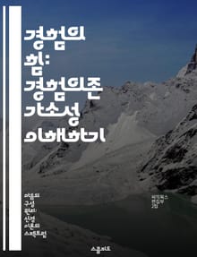 경험의 힘: 경험의존 가소성 이해하기 - 신경가소성, 학습, 기억, 뇌 발달, 환경 영향, 행동 변화, 심리학