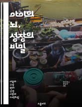 아이의 뇌, 성장의 비밀 - 뇌 발달, 단계 이론, 유아기, 청소년기, 신경 과학, 환경 영향, 교육적 접근 표지 이미지