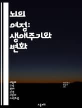 뇌의 여정: 생애주기와 변화 - 뇌 발달, 노화, 신경가소성, 기억 형성, 인지 기능, 정서 조절, 환경 영향 표지 이미지