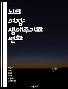 뇌의 여정: 생애주기와 변화 - 뇌 발달, 노화, 신경가소성, 기억 형성, 인지 기능, 정서 조절, 환경 영향