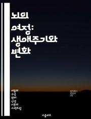 뇌의 여정: 생애주기와 변화 - 뇌 발달, 노화, 신경가소성, 기억 형성, 인지 기능, 정서 조절, 환경 영향