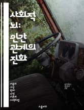 사회적 뇌: 인간 관계의 진화 - 사회신경이론, 인간관계, 진화심리학, 뇌과학, 사회적 상호작용, 감정, 집단행동 표지 이미지