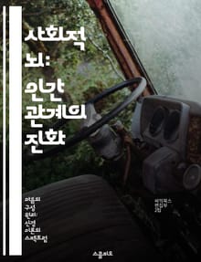 사회적 뇌: 인간 관계의 진화 - 사회신경이론, 인간관계, 진화심리학, 뇌과학, 사회적 상호작용, 감정, 집단행동