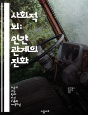사회적 뇌: 인간 관계의 진화 - 사회신경이론, 인간관계, 진화심리학, 뇌과학, 사회적 상호작용, 감정, 집단행동