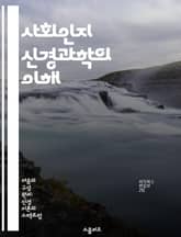 사회인지 신경과학의 이해 - 사회인지, 신경과학, 뇌, 행동, 인지, 감정, 사회적 상호작용 표지 이미지