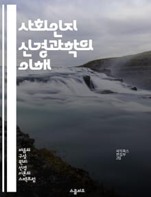 사회인지 신경과학의 이해 - 사회인지, 신경과학, 뇌, 행동, 인지, 감정, 사회적 상호작용