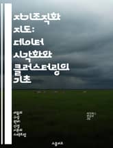 자기조직화 지도: 데이터 시각화와 클러스터링의 기초 - 자기조직화, 지도, 데이터 시각화, 클러스터링, 인공지능, 머신러닝, 패턴 인식 표지 이미지