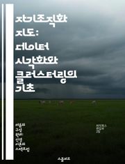 자기조직화 지도: 데이터 시각화와 클러스터링의 기초 - 자기조직화, 지도, 데이터 시각화, 클러스터링, 인공지능, 머신러닝, 패턴 인식