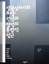 생물심리사회 모델: 건강과 질병의 통합적 접근 - 생물학, 심리학, 사회학, 건강, 질병, 치료, 통합 표지 이미지