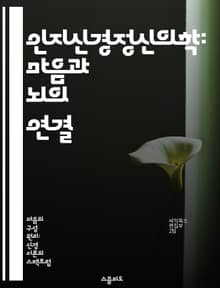 인지신경정신의학: 마음과 뇌의 연결 - 인지, 신경과학, 정신질환, 뇌기능, 인지행동, 치료법, 심리학