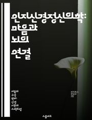 인지신경정신의학: 마음과 뇌의 연결 - 인지, 신경과학, 정신질환, 뇌기능, 인지행동, 치료법, 심리학