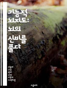 기능적 뇌지도: 뇌의 신비를 풀다 - 기능적 뇌지도, 뇌 영상, 신경 과학, 뇌 영역, 인지 기능, 치료 방법, 뇌 연구