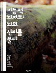 기능적 뇌지도: 뇌의 신비를 풀다 - 기능적 뇌지도, 뇌 영상, 신경 과학, 뇌 영역, 인지 기능, 치료 방법, 뇌 연구