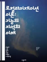 로컬라이제이션 이론: 기능의 지역화 이해 - 로컬라이제이션, 기능, 이론, 생물학, 신경과학, 정보처리, 시스템 표지 이미지