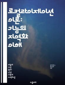 로컬라이제이션 이론: 기능의 지역화 이해 - 로컬라이제이션, 기능, 이론, 생물학, 신경과학, 정보처리, 시스템