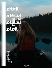 대체 가능성 이론의 이해 - 대체 가능성, 신경과학, 학습 이론, 기억, 두뇌 연구, 심리학, 인지 발달