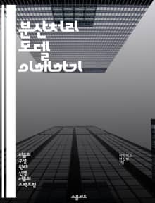 분산처리 모델 이해하기 - 분산처리, 클라우드 컴퓨팅, 네트워크, 데이터 공유, 병렬 처리, 시스템 아키텍처, 성능 최적화