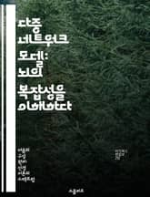 다중 네트워크 모델: 뇌의 복잡성을 이해하다 - 신경과학, 뇌 네트워크, 인지 기능, 정보 처리, 신경 연결, 뇌의 다중성, 뇌 연구 표지 이미지